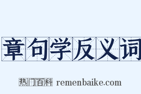 章句学反义词是什么意思的图片